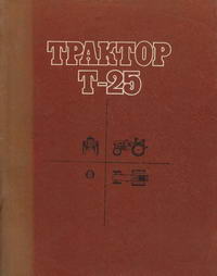 Трактор Т-25